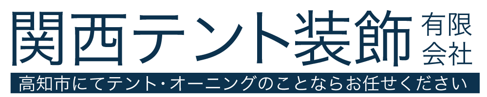 関西テント装飾有限会社