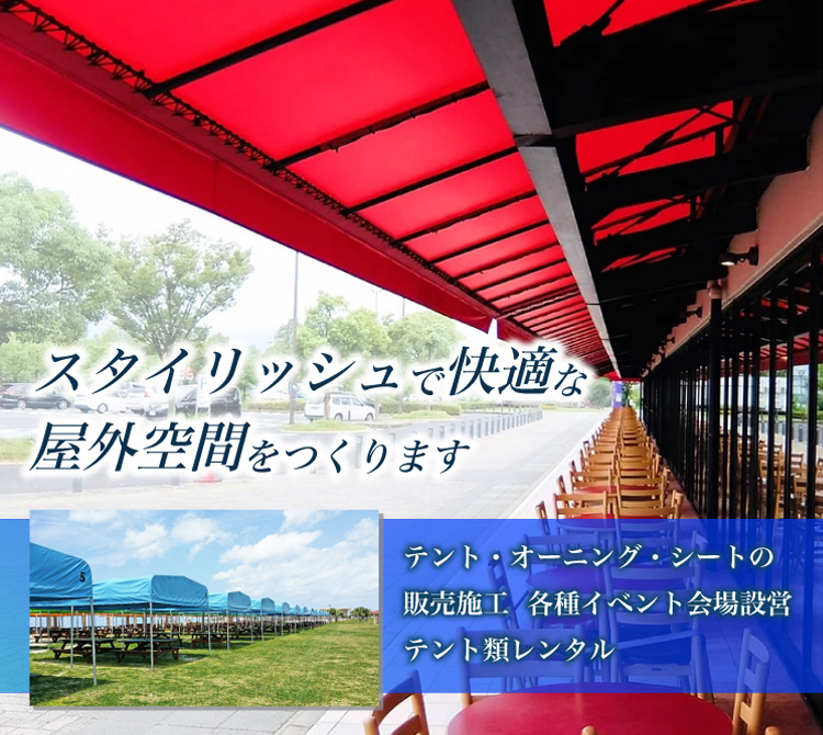 スタイリッシュで快適な屋外空間をつくります 関西テント装飾 有限会社 テント・オーニング・シートの販売施工／各種イベント会場設営／テント類レンタル