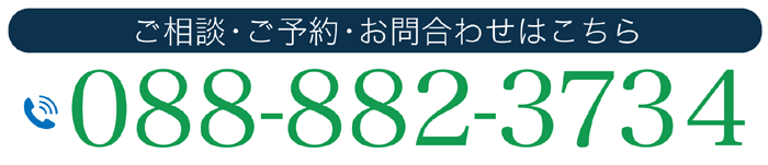 ご相談・ご予約・お問合わせはこちら 088-882-3734